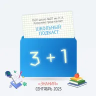 ЗНАНИЯ | Cентябрь 2025