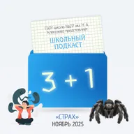 СТРАХ | Ноябрь 2025