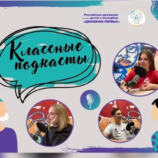 Классные подкасты
