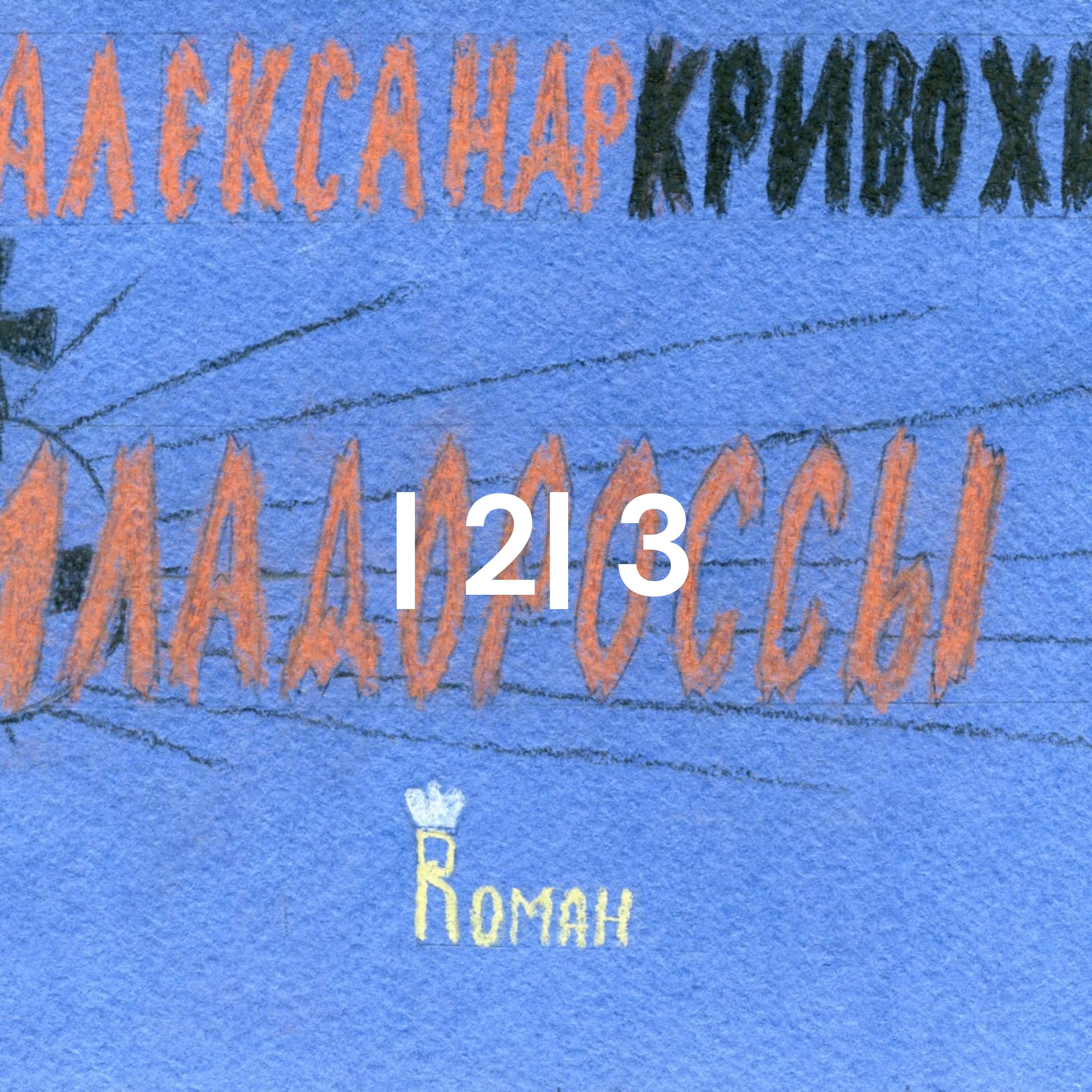 Младороссы|Часть 2|Глава 12 episode artwork