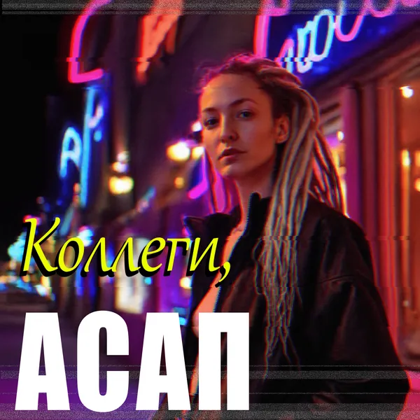 Коллеги, АСАП
