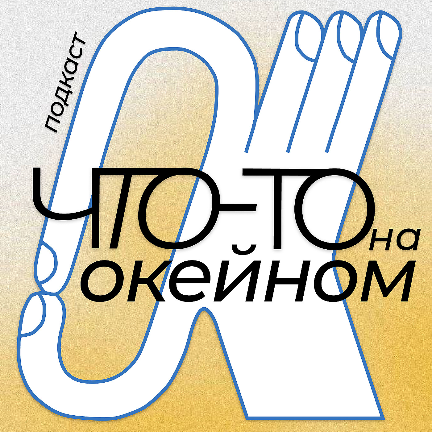 Как стать Сертифицированным Транзактным Аналитиком и не сломаться episode artwork
