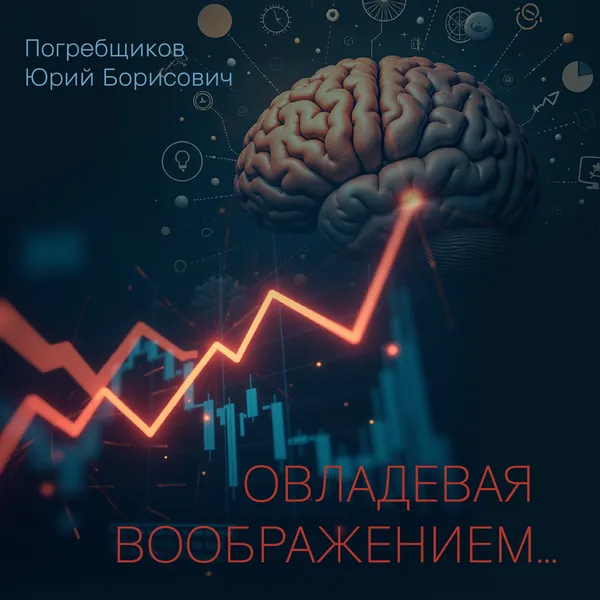 Овладевая воображением