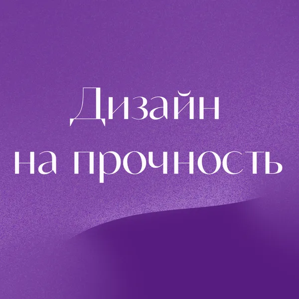 Дизайн на прочность
