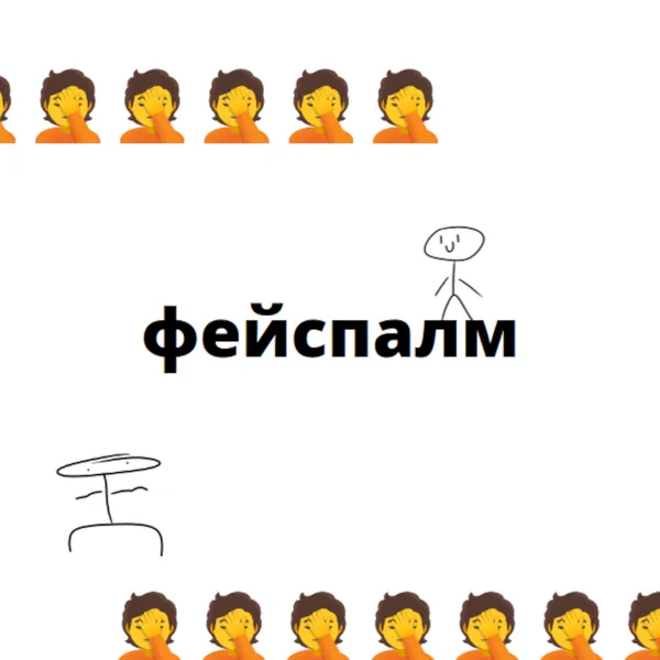 фейспалм