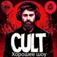 Культ. Хорошее шоу.