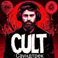 Культ - Саундтрек 3 (Мультфильмы)