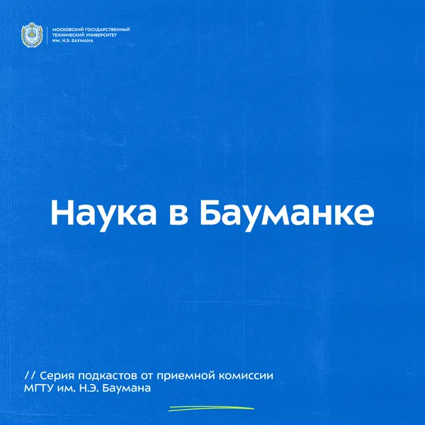 Наука в Бауманке