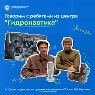Говорим с ребятами из центра "Гидронавтика"