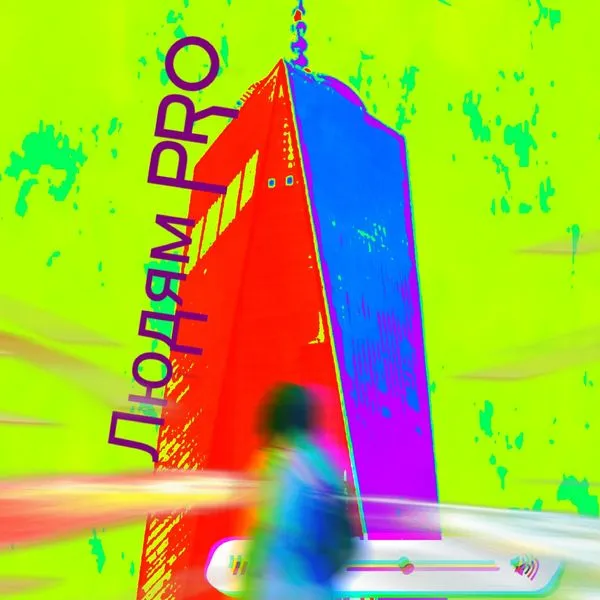 Людям PRO