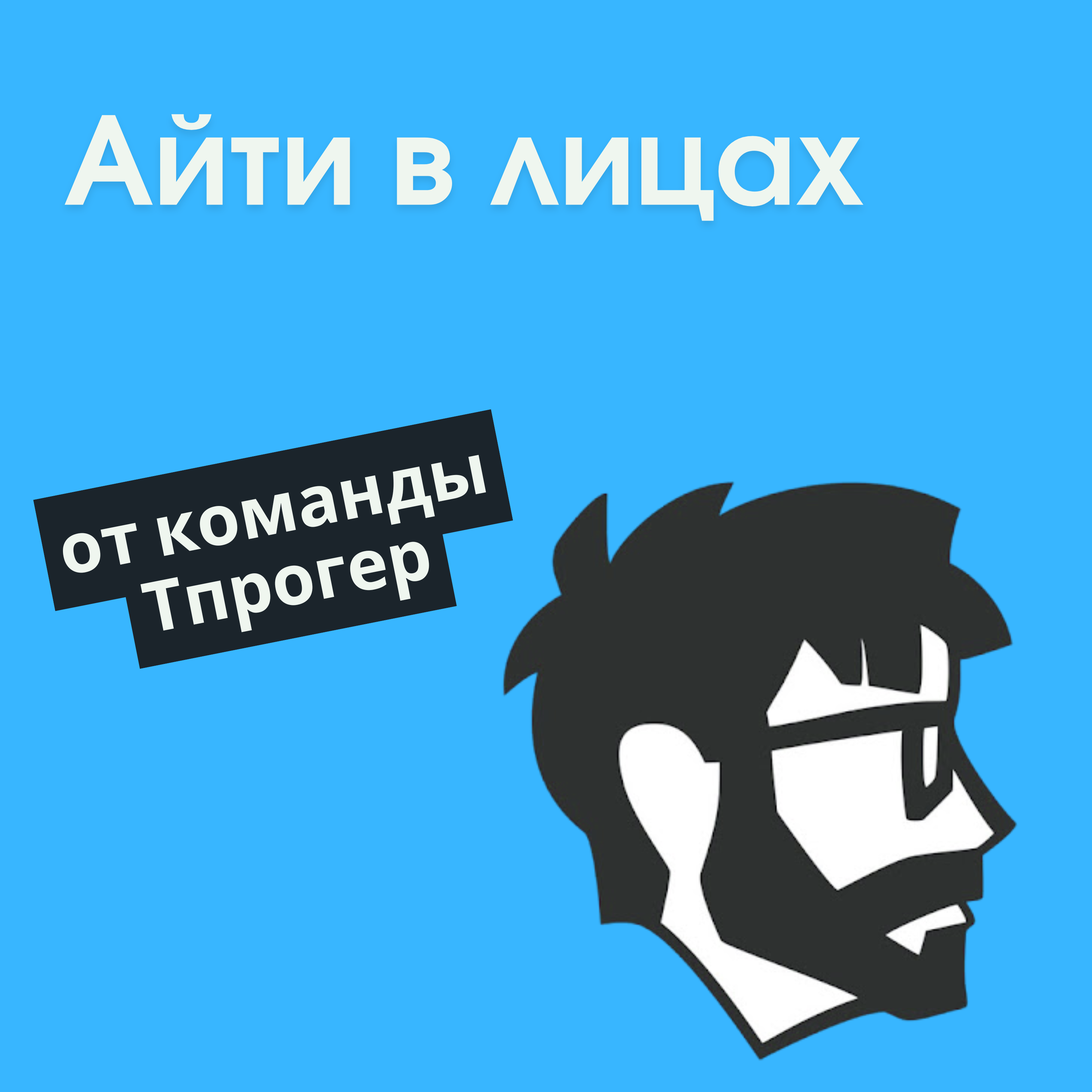 Айти в лицах