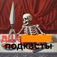 ДЦК подкаст Выпуск пятнадцатый: АЛЬТЕРНАТИВНОЕ ВОССТАНИЕ 1+2 часть