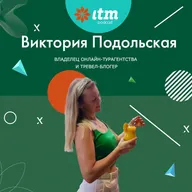 Виктория Подольская | Lady on Travel | Как развивать личный бренд и получать продажи из соцсетей