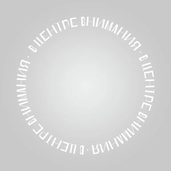 В центре внимания