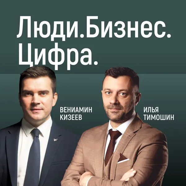 Люди. Бизнес. Цифра