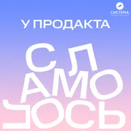 Юнит-экономика, «режим подводной лодки» и фасилитация. Обсуждаем, почему важно признаваться в том, что мы чего-то не знаем, и зачем продакту нужен ментор