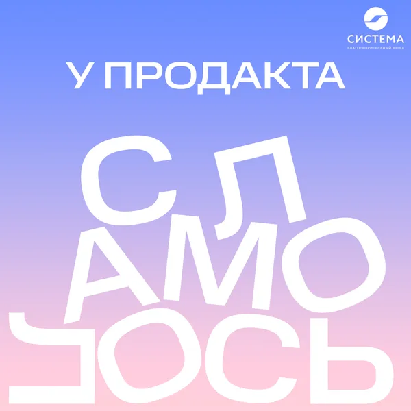 У продакта сломалось