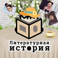 С10Э13: Финальный. Как автофикшен освобождает и, одновременно, ограничивает писательниц