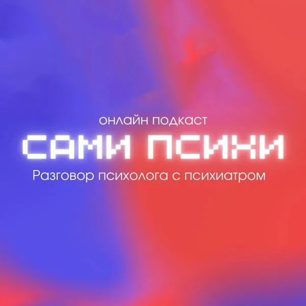 САМИ ПСИХИ