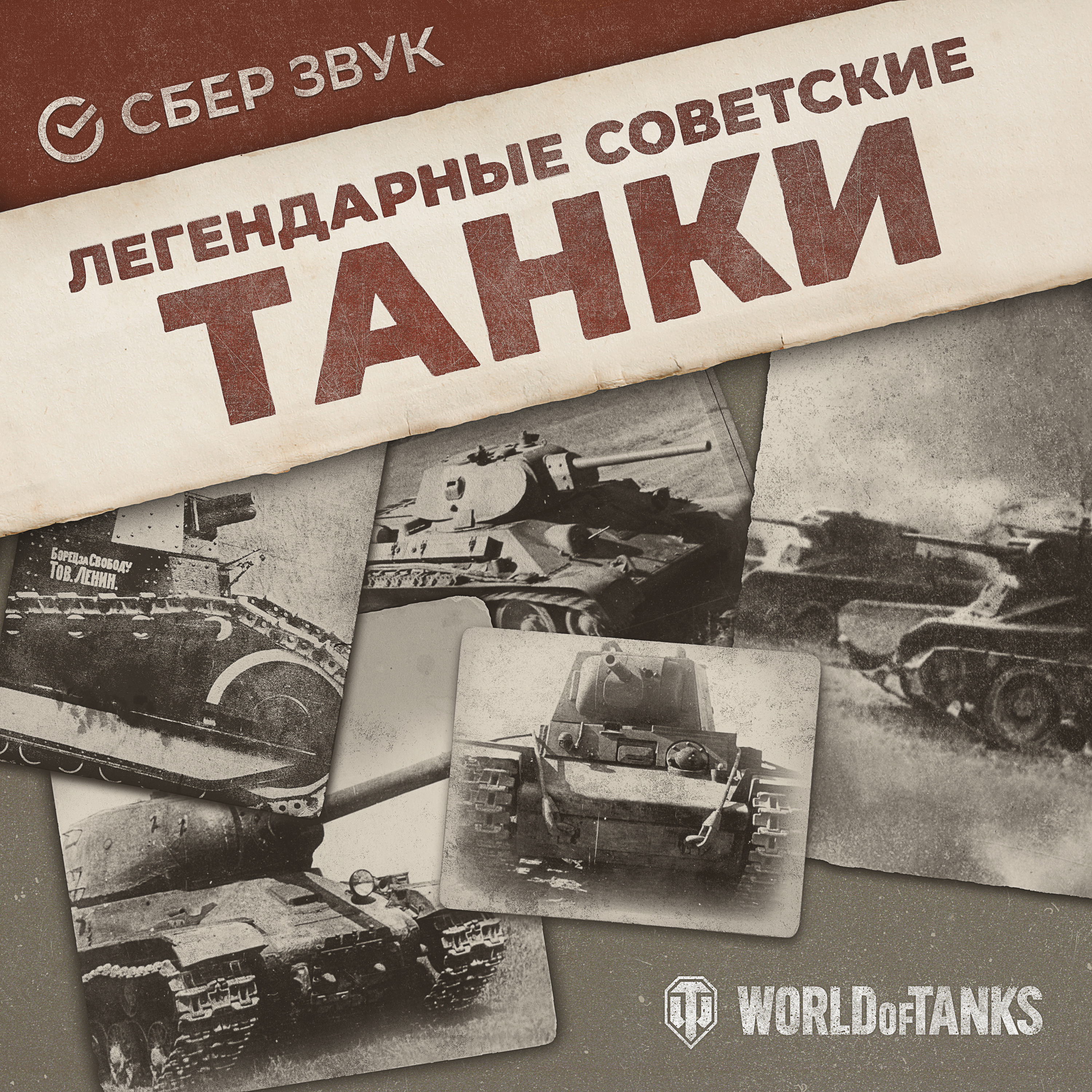 Танки серии КВ episode artwork