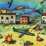 Один длинный день