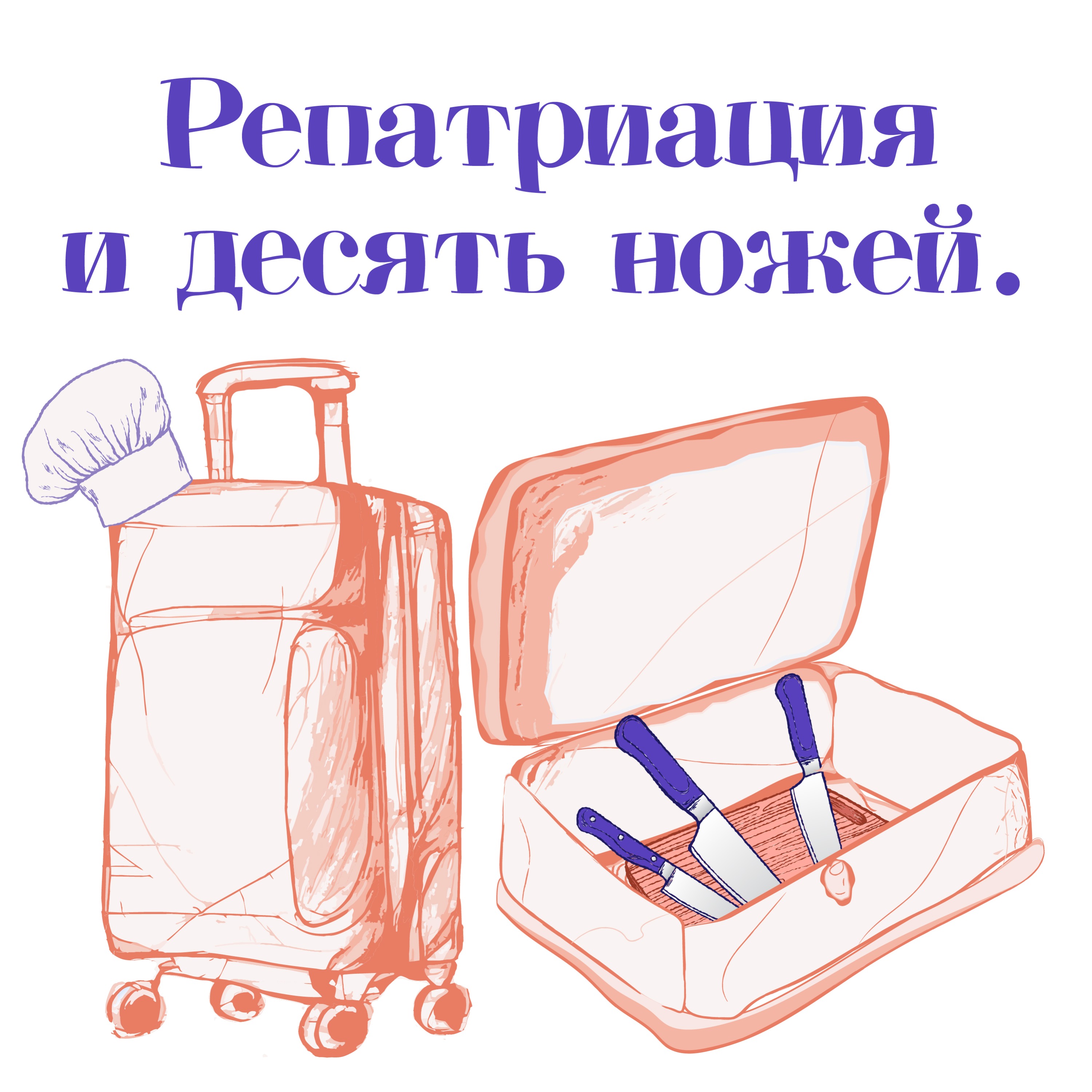 Выпуск #6. Маник - о том, как новых репатриантов пропустили с десятью ножами в аэропорту Бен Гуриона. episode artwork