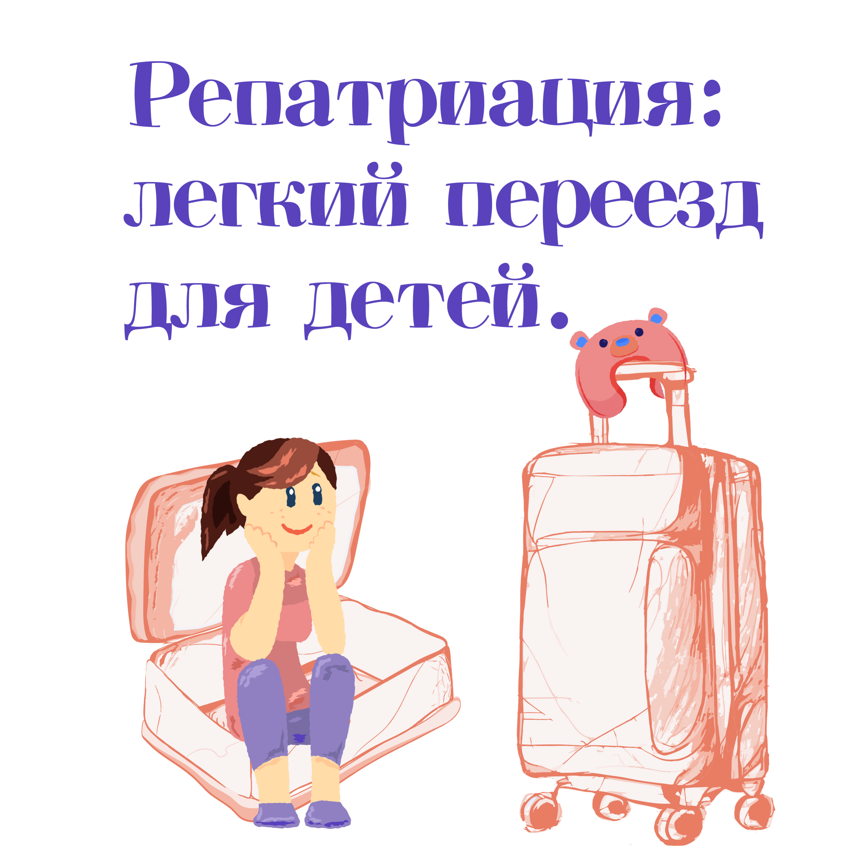 Выпуск #10.1. Аня - о том, как помочь ребенку при репатриации. episode artwork