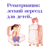 Выпуск #10.1. Аня - о том, как помочь ребенку при репатриации.