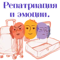 Выпуск #11.1. Аня - о том как репатриироваться и эмоционально это пережить.