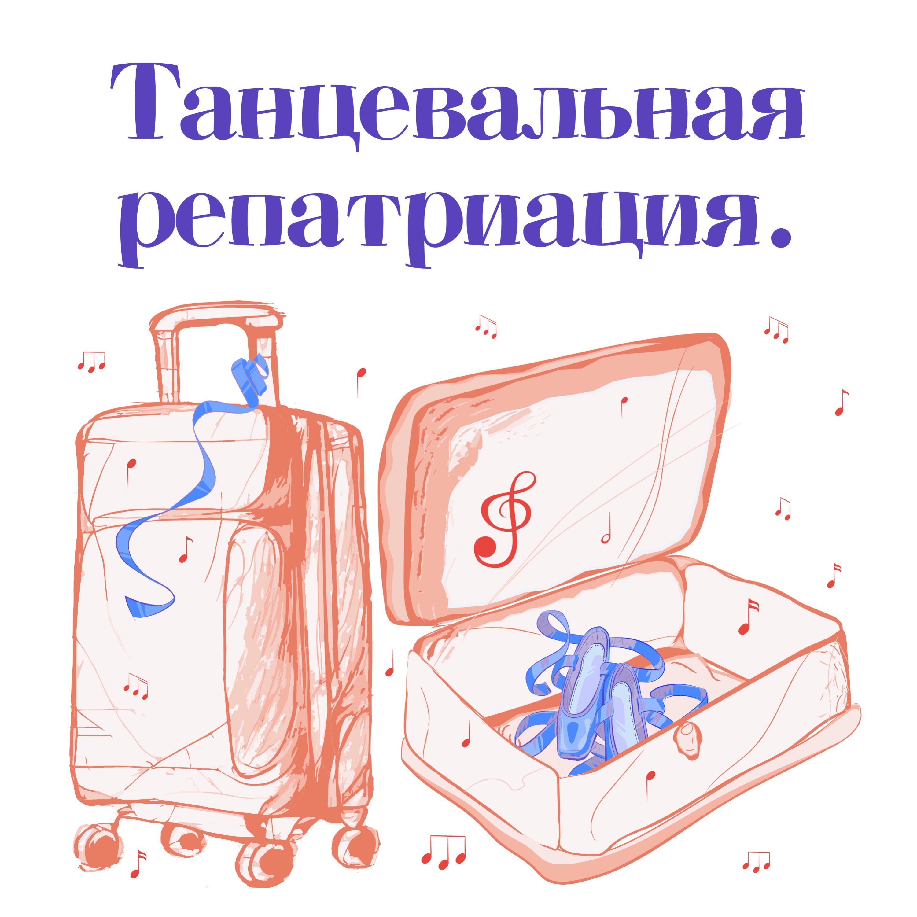 Выпуск #7. Катя - о хореографии и танцевальной деятельности в Израиле. episode artwork