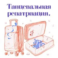 Выпуск #7. Катя - о хореографии и танцевальной деятельности в Израиле.