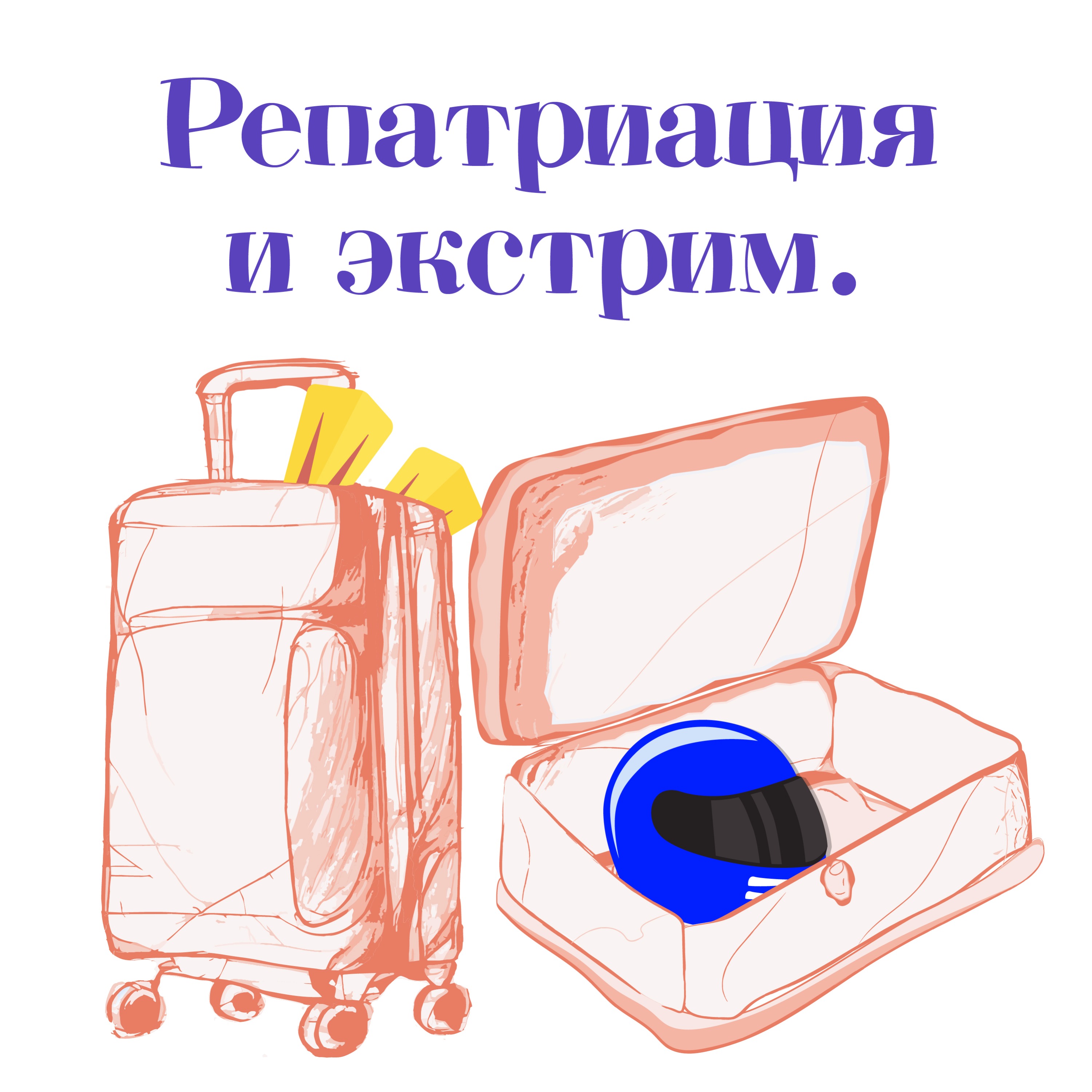 Выпуск #8. Женя - про экстрим и как не растерять его при репатриации. episode artwork