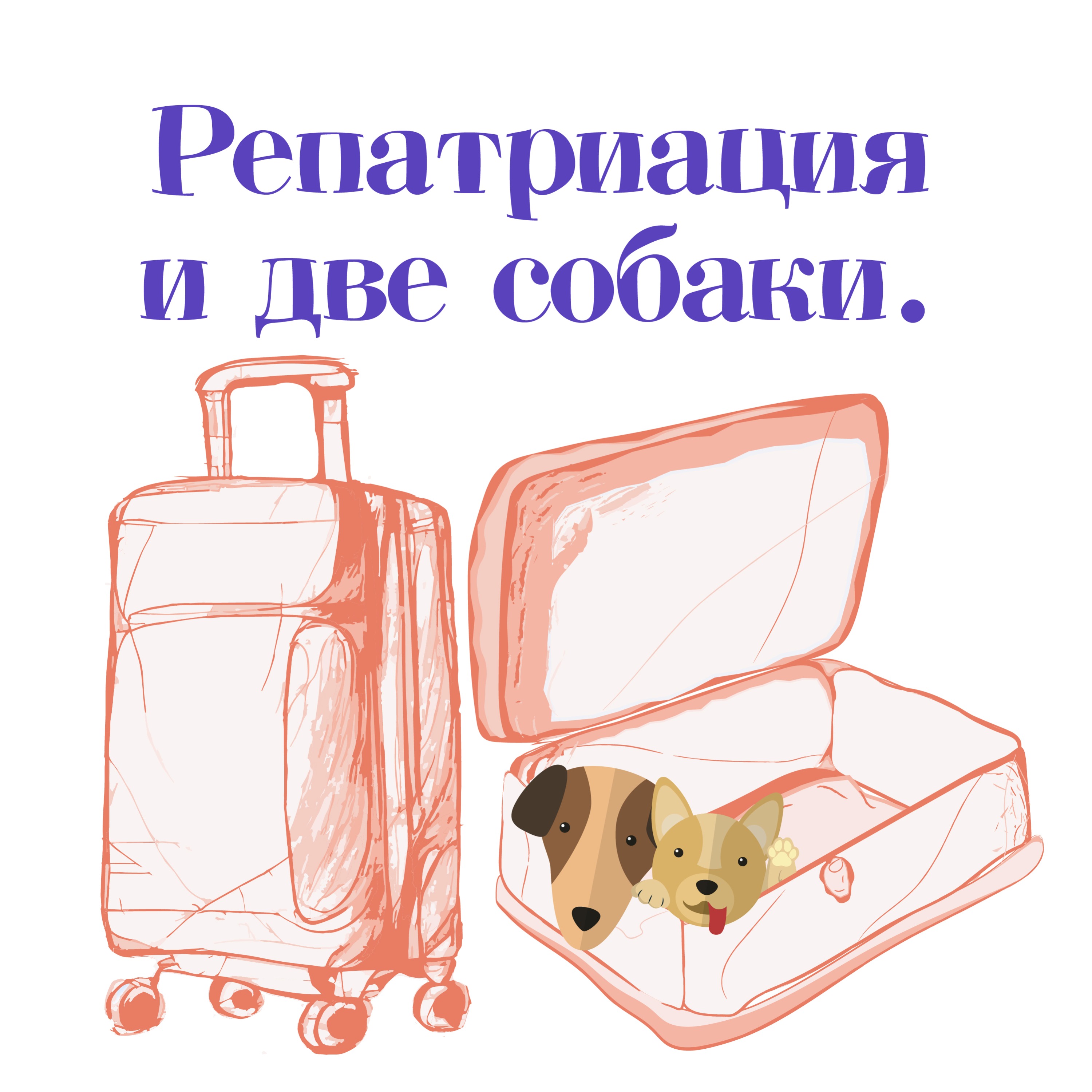 Выпуск #4. Инесса - о том, как переехать в Израиль одной с двумя детьми, чтоб завести двух собак. episode artwork