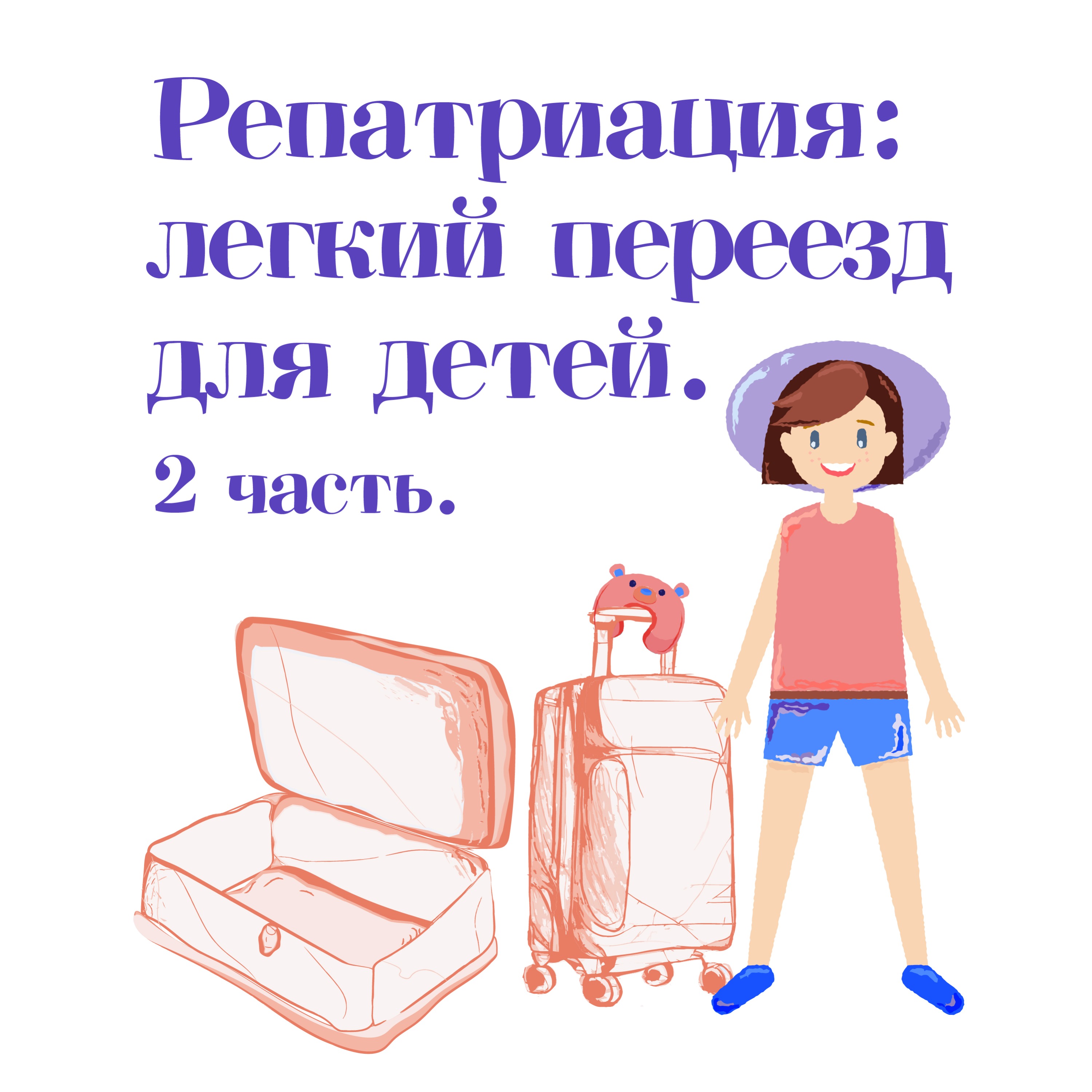 Выпуск #10.2. Аня - о том, как адаптировать ребенка после переезда в другую страну episode artwork