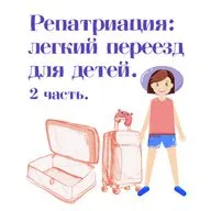 Выпуск #10.2. Аня - о том, как адаптировать ребенка после переезда в другую страну