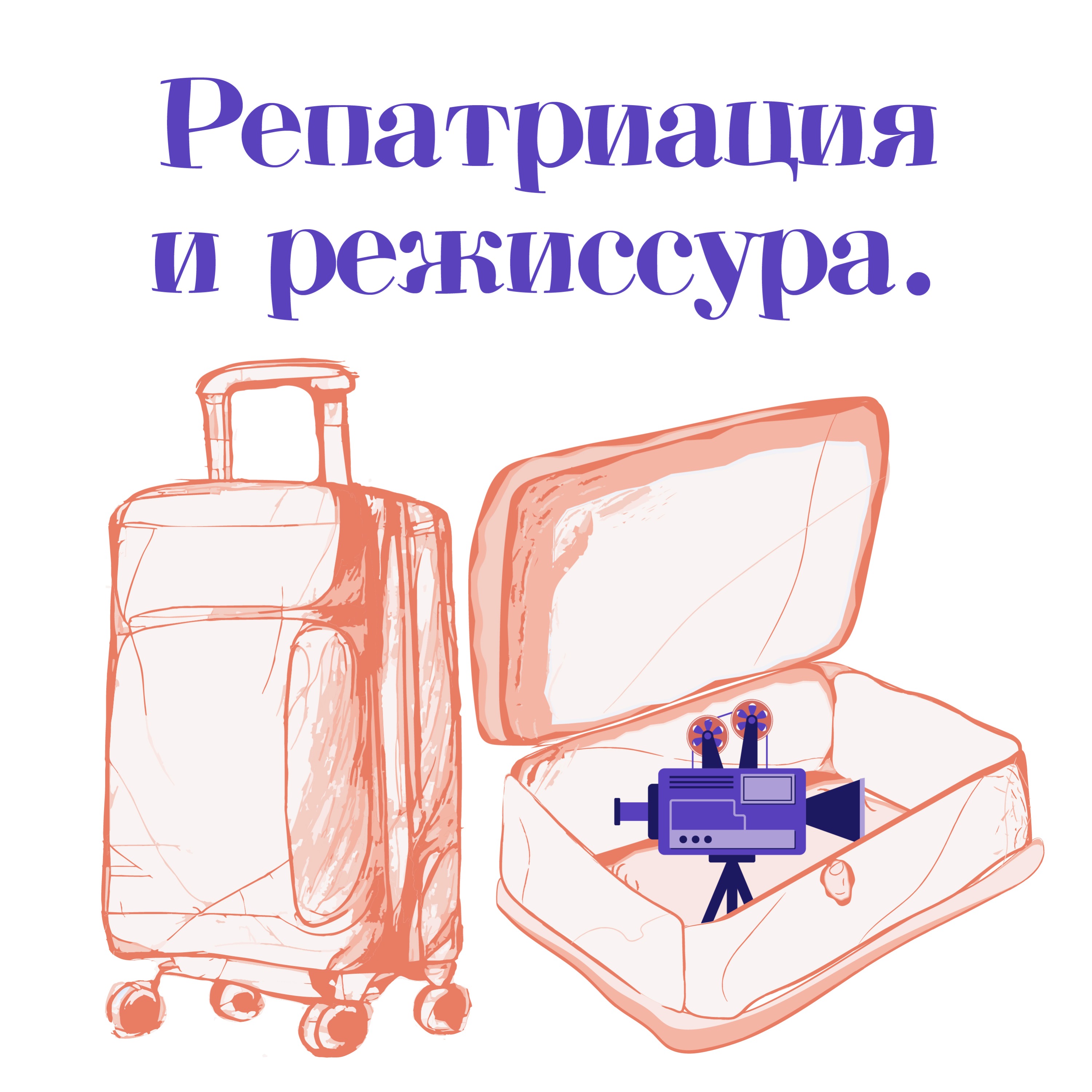 Выпуск #9. Оля - про историю своей семьи, внезапное поступление во ВГИК и любовь к режиссуре и документальному кино episode artwork