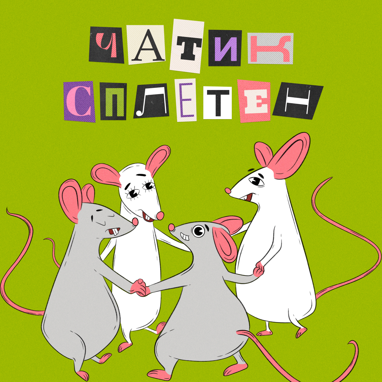 💃👤Single Ladies: быть одной — это ок? podcast