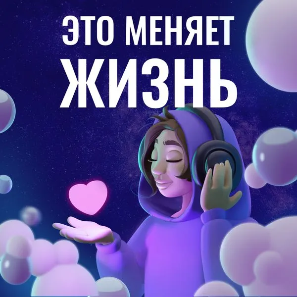 Это меняет жизнь
