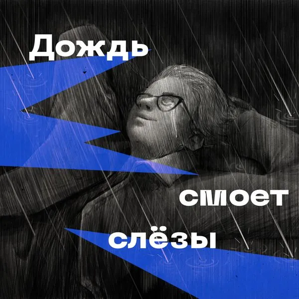 Дождь смоет слёзы