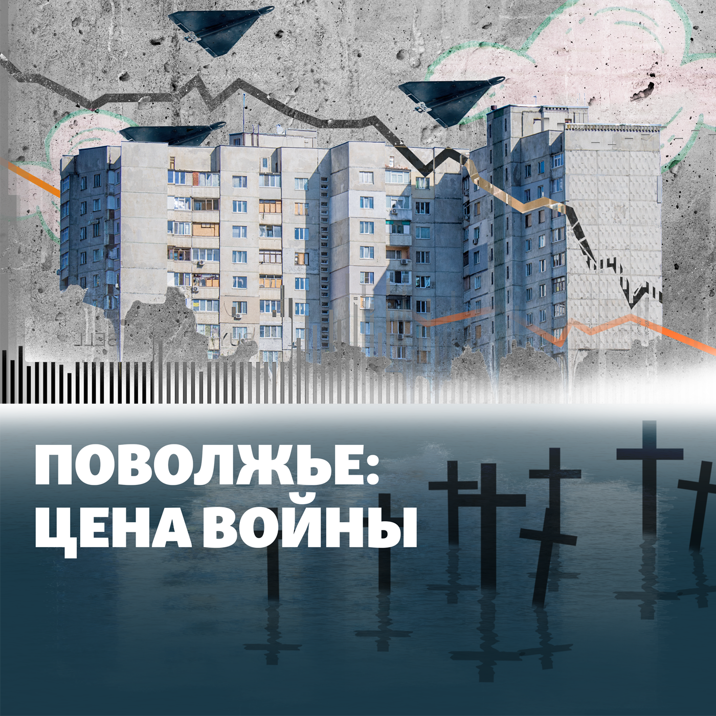 Поволжье: цена войны
