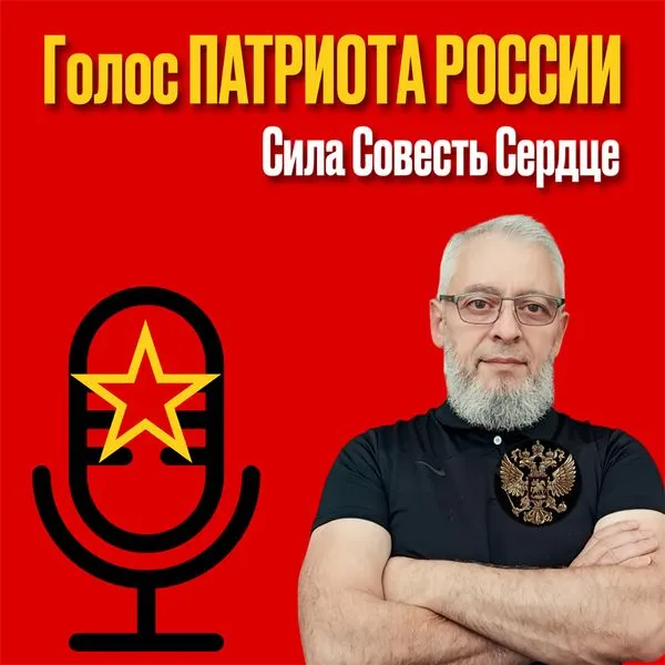 Голос патриота РОССИИ