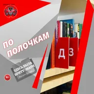 "Здесь была Бритт-Мари". Книга, которая помогает нам стать лучше.