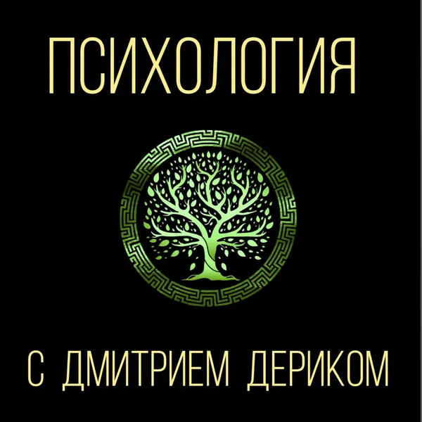 Психология с Дмитрием Дериком