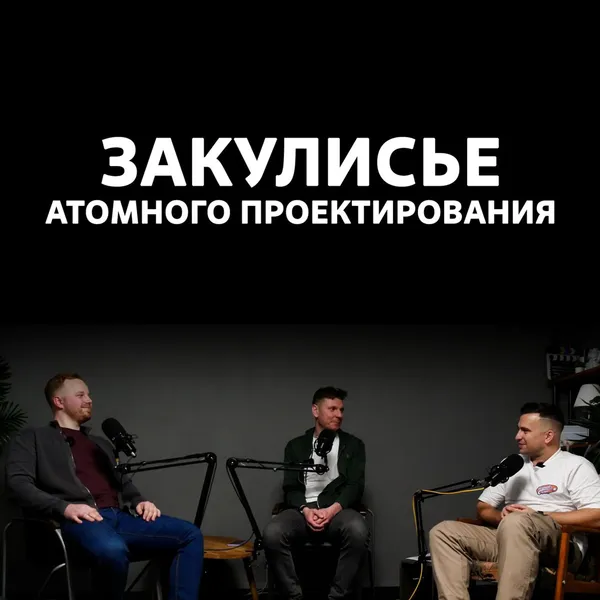Закулисье атомного проектирования