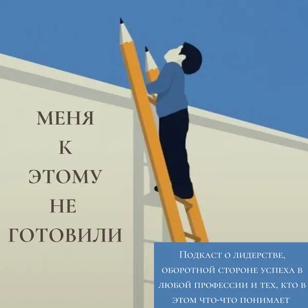 Меня к этому не готовили!