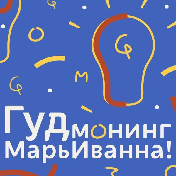 Гуд монинг, МарьИванна!