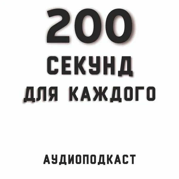 200 секунд для каждого