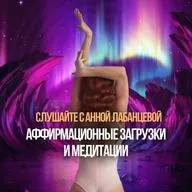 Аффирмационная загрузка и медитация на изобилие