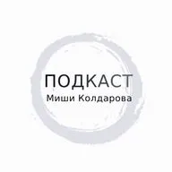 всё везде и сразу | барби | Алексей Чудинов | Подкаст Миши Колдарова