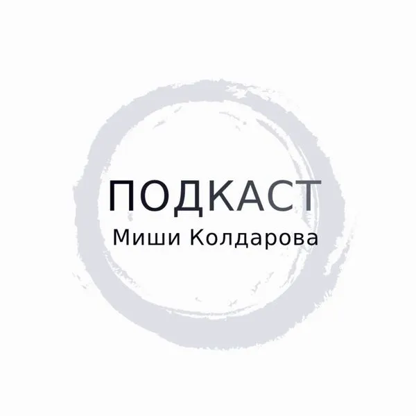 Подкаст Миши Колдарова